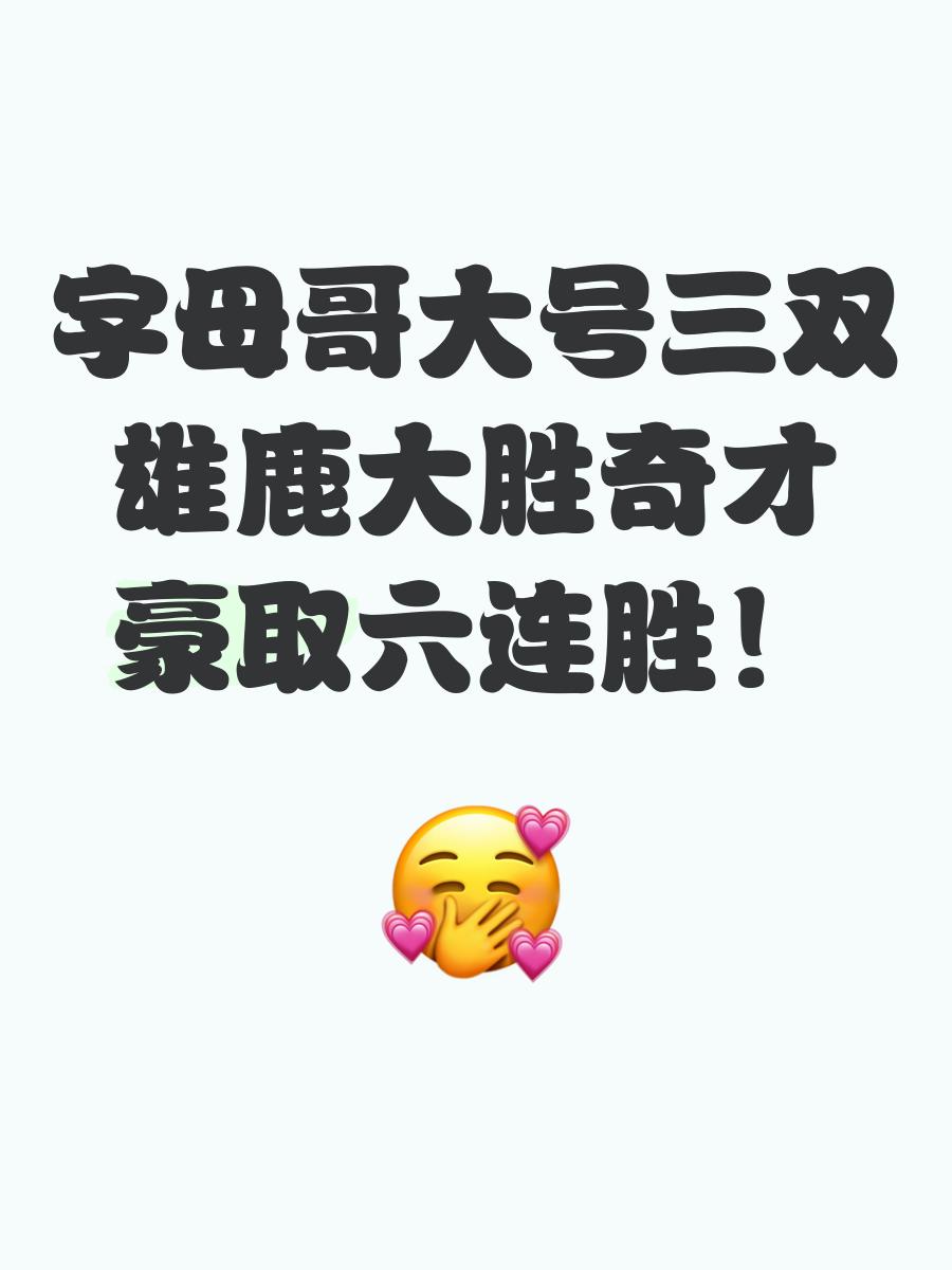 雄鹿继续无敌，奇才遭遇两连败